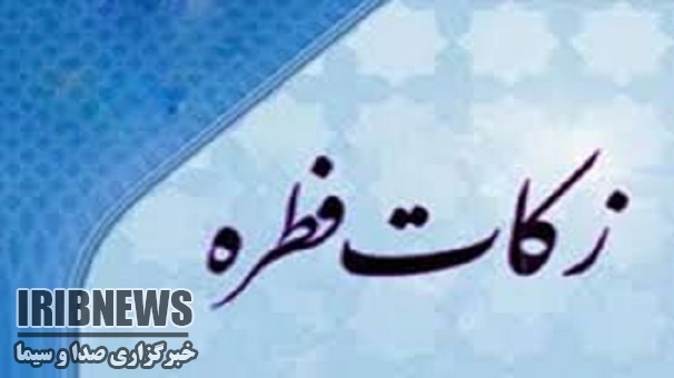 هزارو314 پایگاه آماده دریافت زکات فطره دراستان زنجان