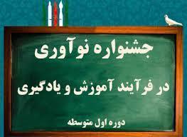 درخشش فرهنگیان عشایر در جشنواره نوآوری در فرآیند آموزش ویادگیری