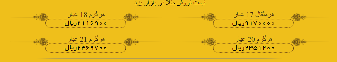 قیمت طلا و سکه در بازار یزد 24 خرداد 97  + لیست
