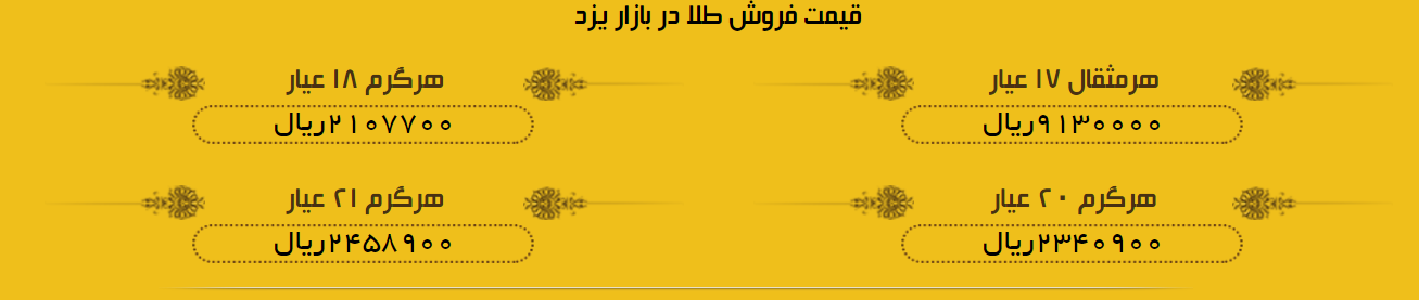 قیمت طلا و سکه در بازار یزد 26 خرداد 97 + لیست