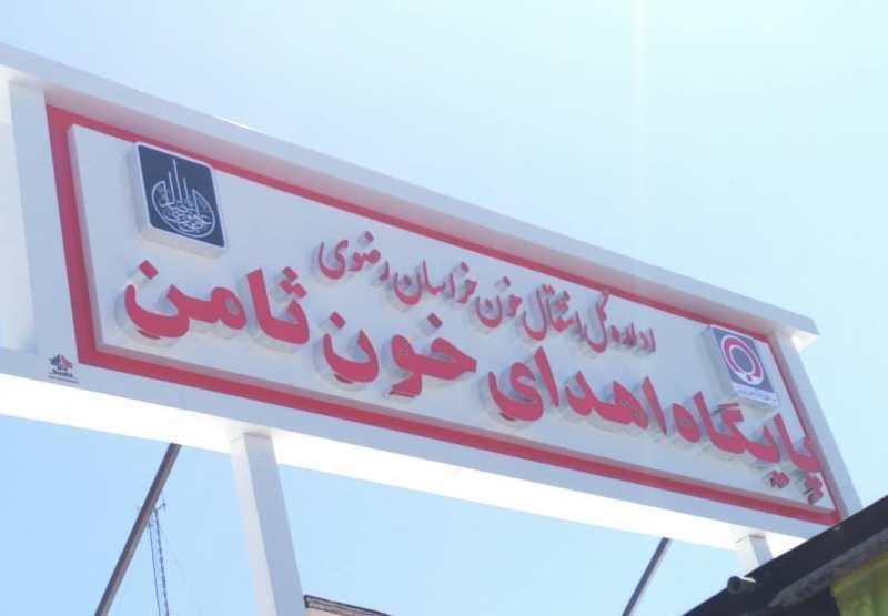 افتتاح پایگاه انتقال خون ثامن مشهد با 500 میلیون تومان هزینه