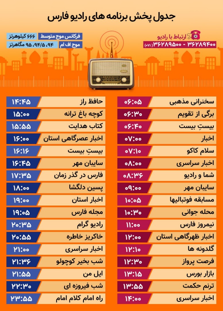 جدول پخش رادیو فارس امروز دوشنبه بیست و هشتم خرداد