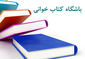 ترویج کتابخوانی در مرودشت با راه اندازی باشگاه کتابخوان‌ها