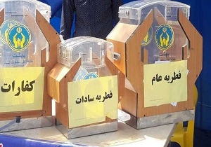 پرداخت بیش از ۲۳ میلیارد ریال فطریه و کفاره در استان قزوین