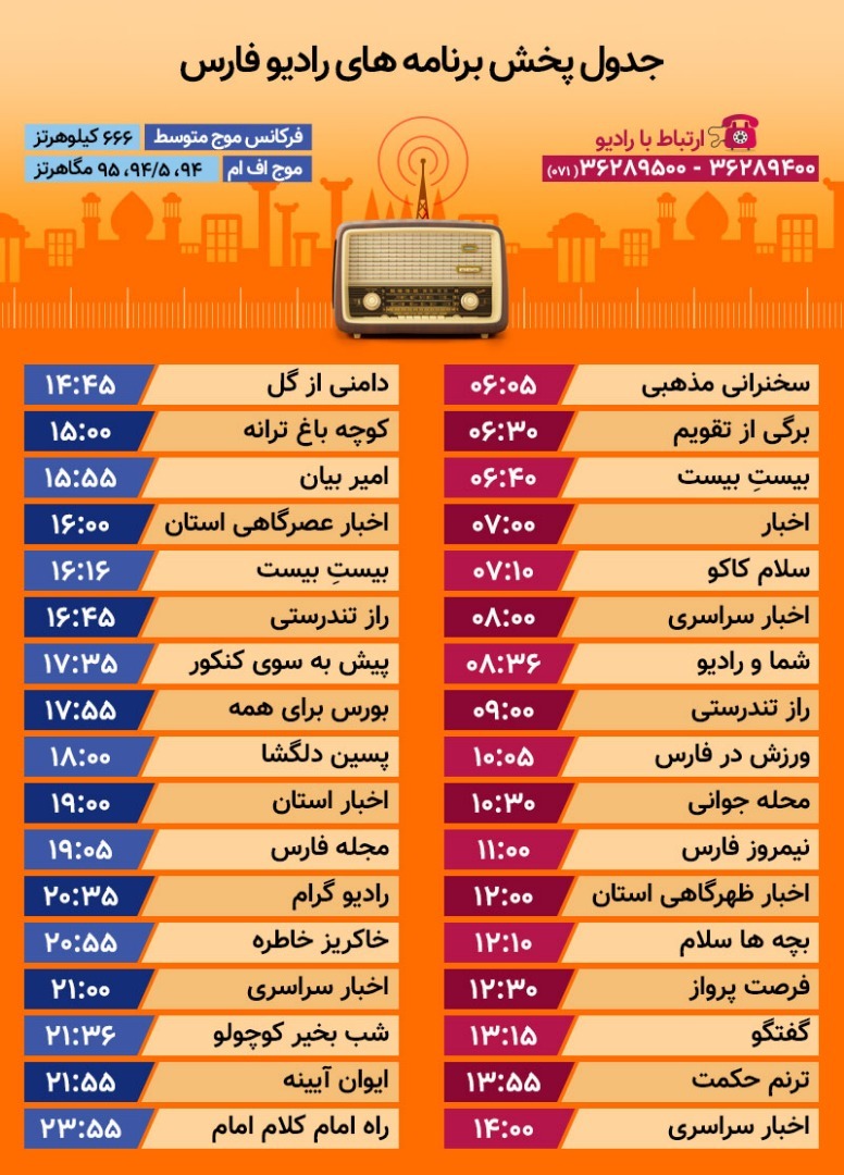 جدول پخش رادیو فارس چهارشنبه سی اُم خرداد