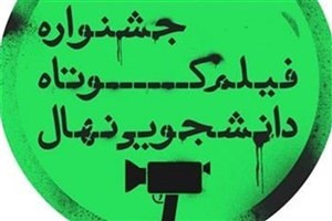 علیرضا باستانی دبیر جشنواره فیلم کوتاه نهال شانزدهم شد