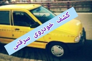 کشف 12 دستگاه پرايد مسروقه