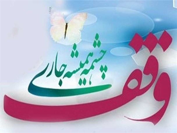 وقف یک قطعه زمین در جهرم