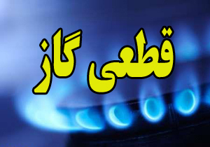 قطعی گاز دوگنبدان و برخی روستاها امروز و فردا