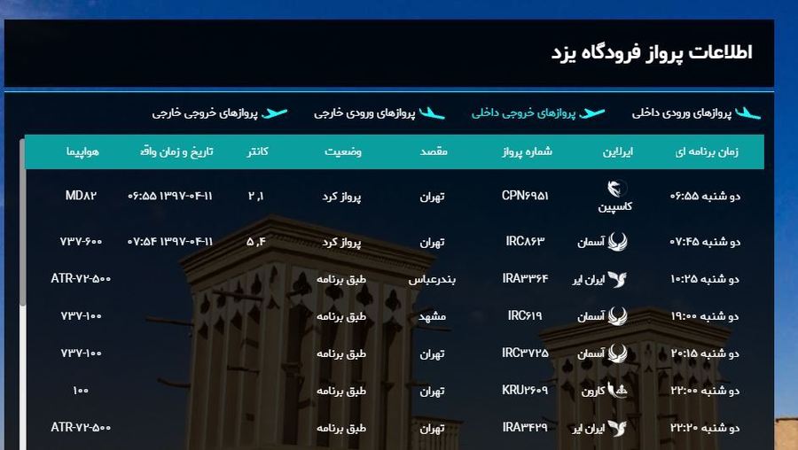 برنامه پرواز‌های امروز فرودگاه شهید صدوقی یزد + لیست