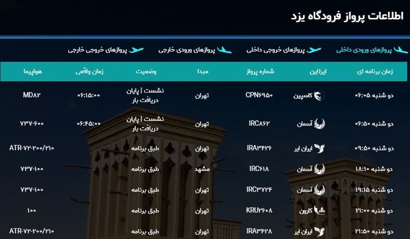 برنامه پرواز‌های امروز فرودگاه شهید صدوقی یزد + لیست