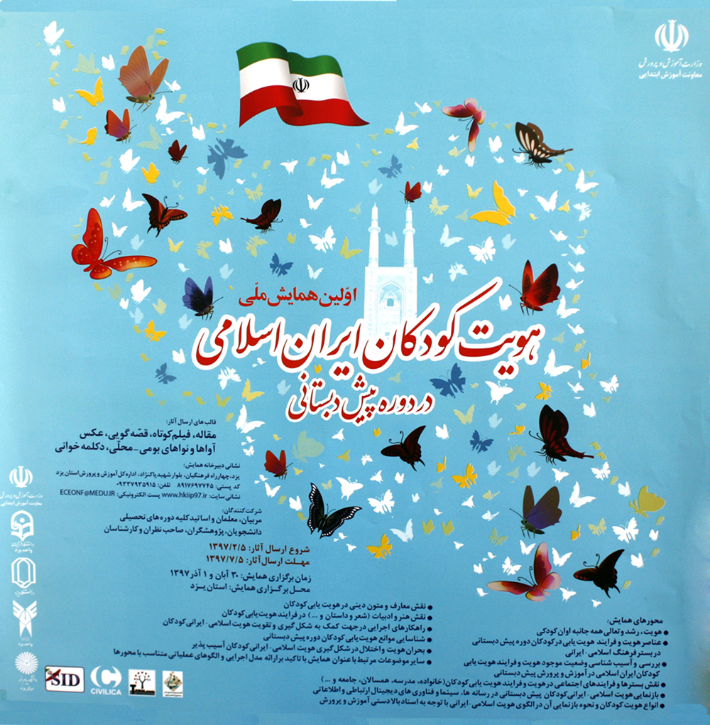 همایش ملی هویت کودکان ایران در یزد  -بزودی