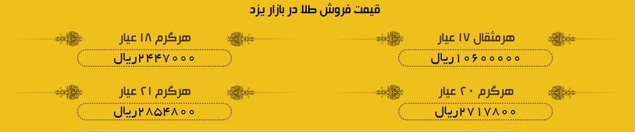 قیمت طلا و سکه در بازار یزد 11 تیر 97 + لیست