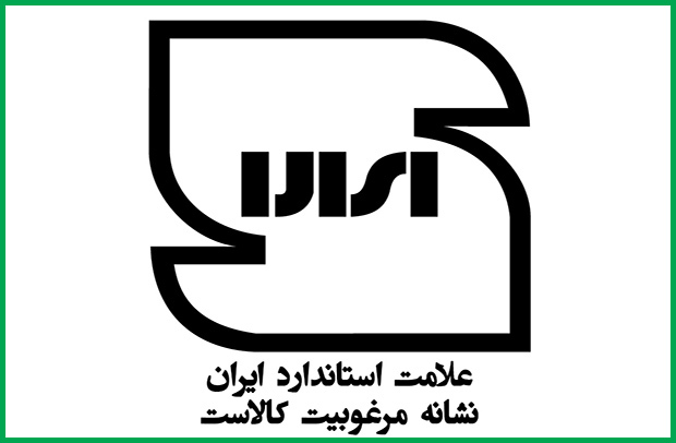 صدور یک روزه علامت استاندارد کالا‌های جدید در فارس
