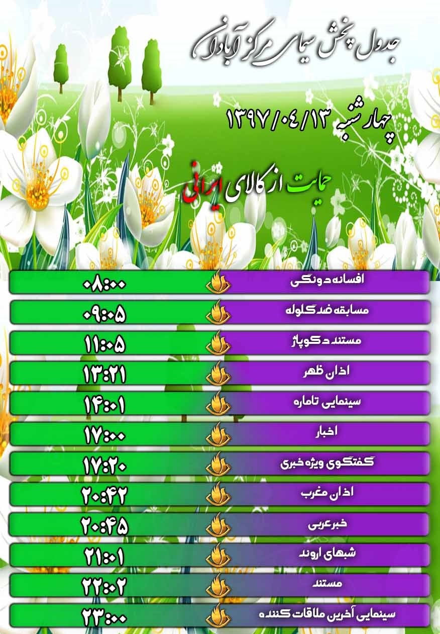 برنامه های شبکه تلویزیونی آبادان