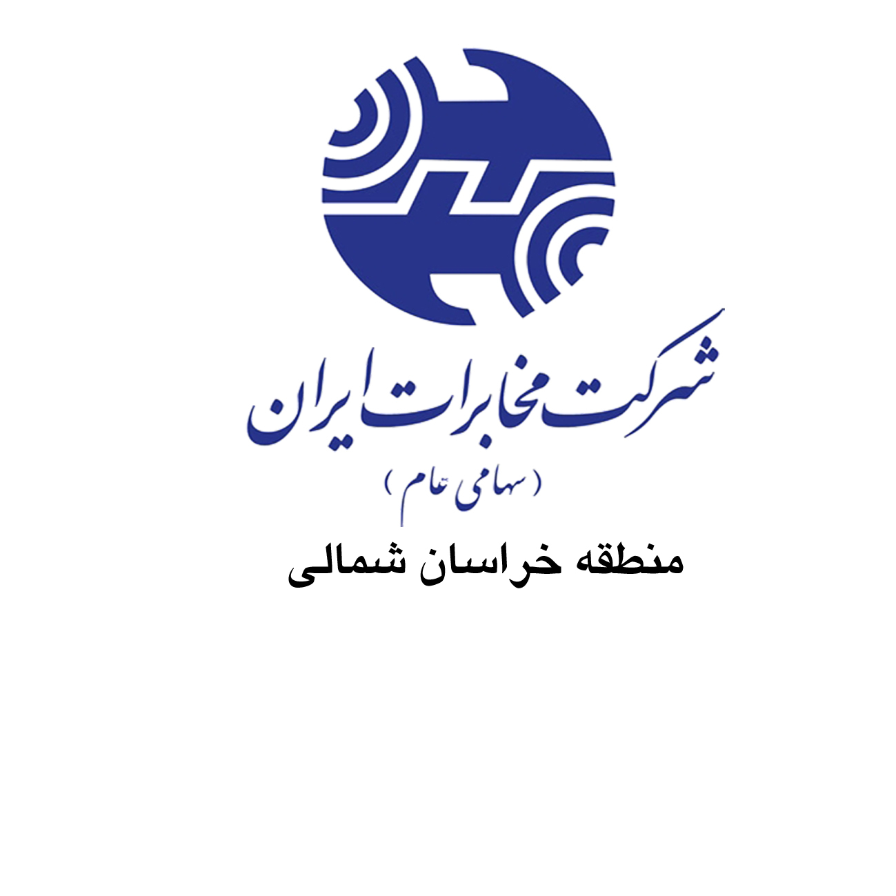 احتمال ایجاد اختلال در بخشی از شبکه ارتباطات خراسان شمالی