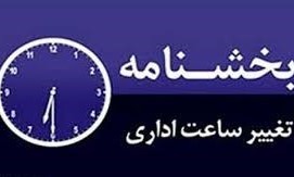 تغییر موقت ساعات کار ادارات و بانک ها در خراسان رضوی