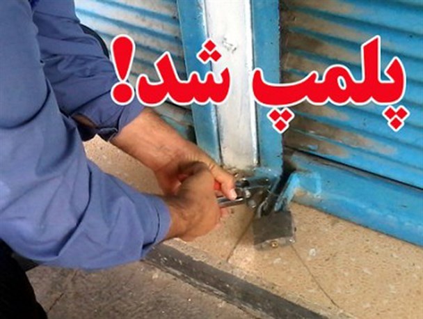 مهرو موم 8 واحد صنفی متخلف در اصفهان