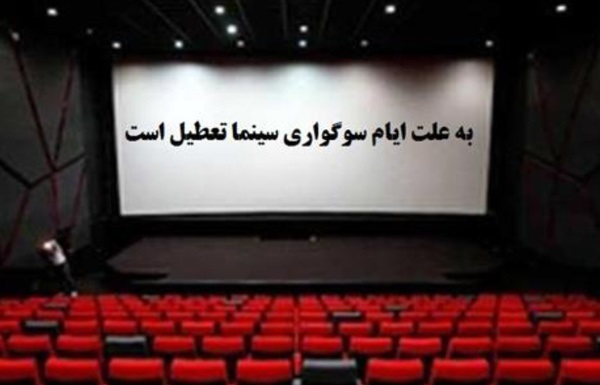 تعطیلی سینما‌های فارس به مناسبت شهادت امام صادق (ع)