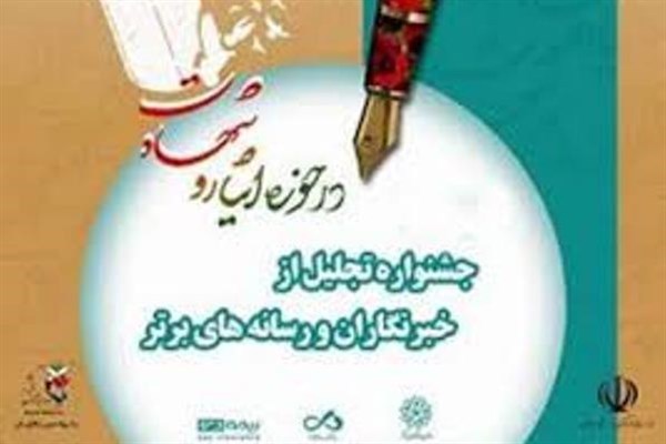 تمدید مهلت ارسال آثار به جشنواره تجلیل از خبرنگاران حوزه ایثار و شهادت