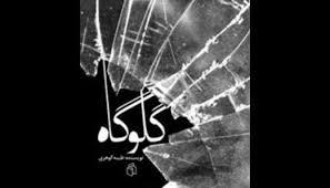 برگزاری «فصل نقد» در شیراز / ساعت 18 و 30 منتشر شود