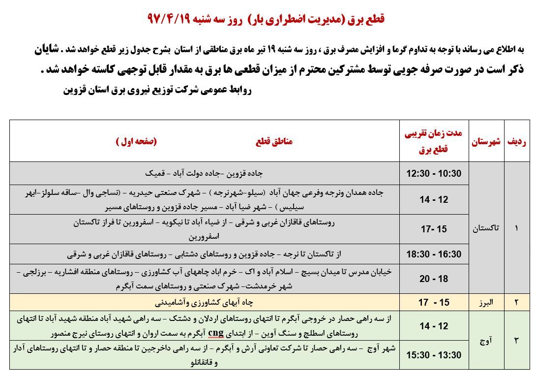 اعلام خاموشی در برخی از مناطق استان قزوین