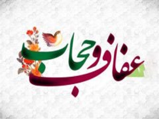 اعلام برنامه های هفته عفاف و حجاب در مشهد