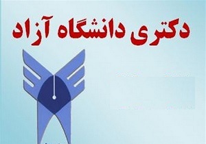 آغاز مصاحبه‌های دوره دکتری دانشگاه آزاد اسلامی