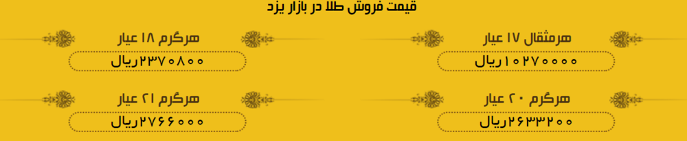 قیمت طلا در بازار یزد + لیست