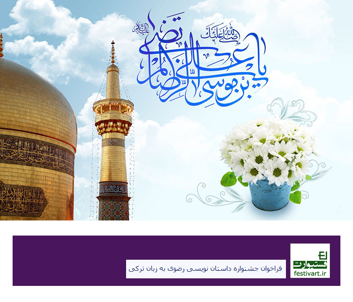 تمدید نخستین جشنواره داستان نویسی رضوی به زبان ترکی آذری در زنجان