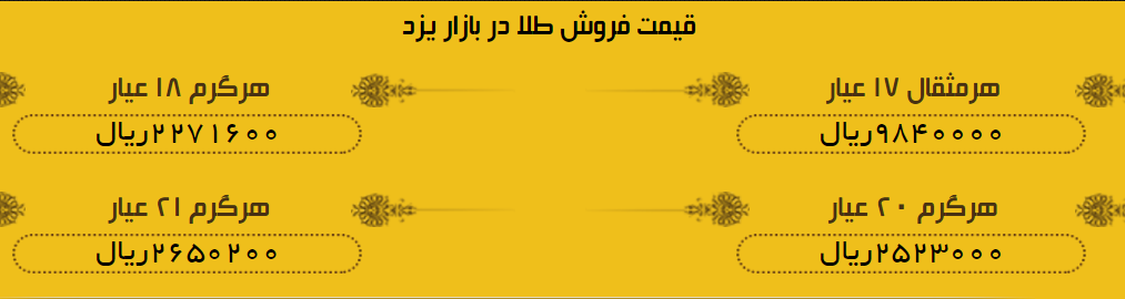 قیمت طلا در بازار یزد + لیست