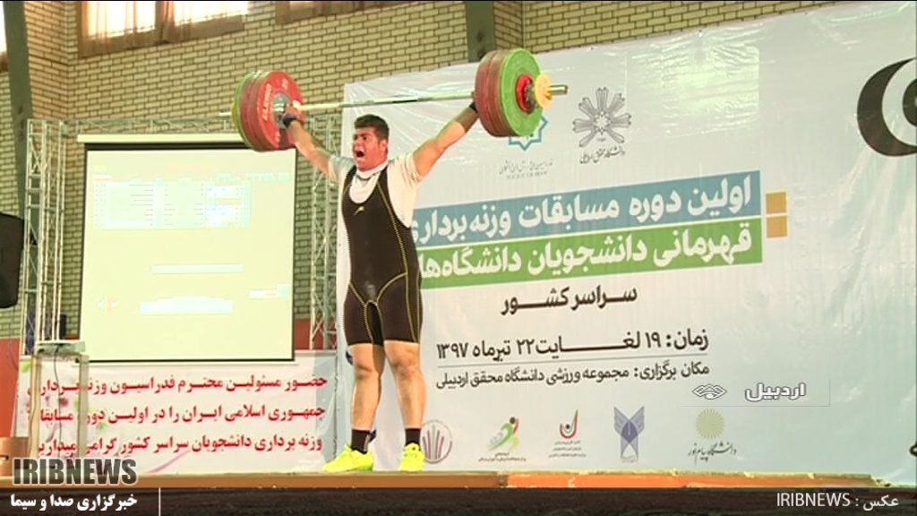 مسابقات وزنه برداری قهرمانی دانشجویان دانشگاههای سراسر کشور در اردبیل