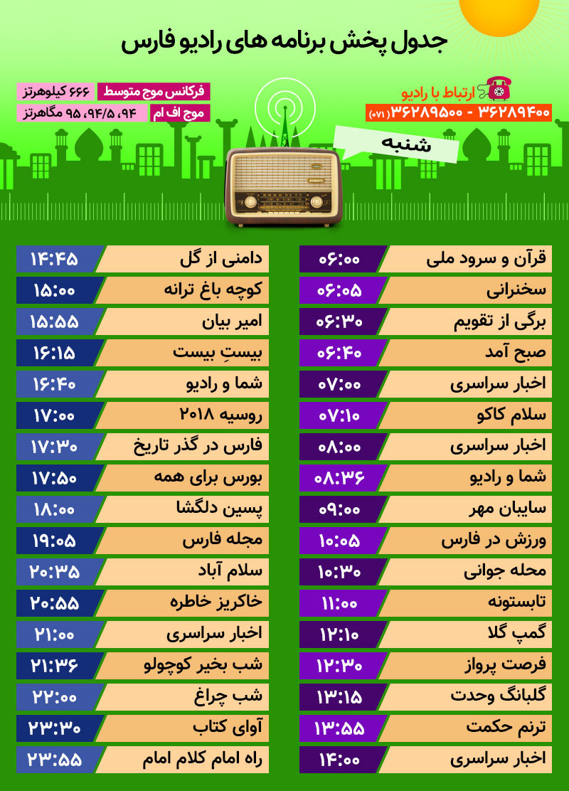 جدول پخش رادیو فارس تیر