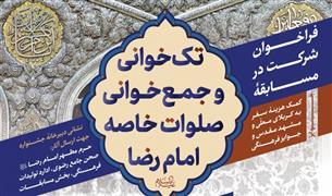 برگزاری مسابقه خوانش صلوات خاصه امام رضا(ع) در حرم رضوی