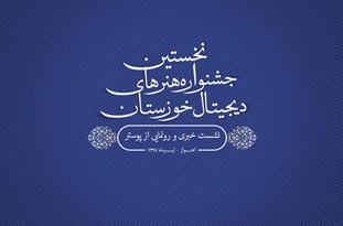 نخستین جشنواره هنرهای دیجیتال