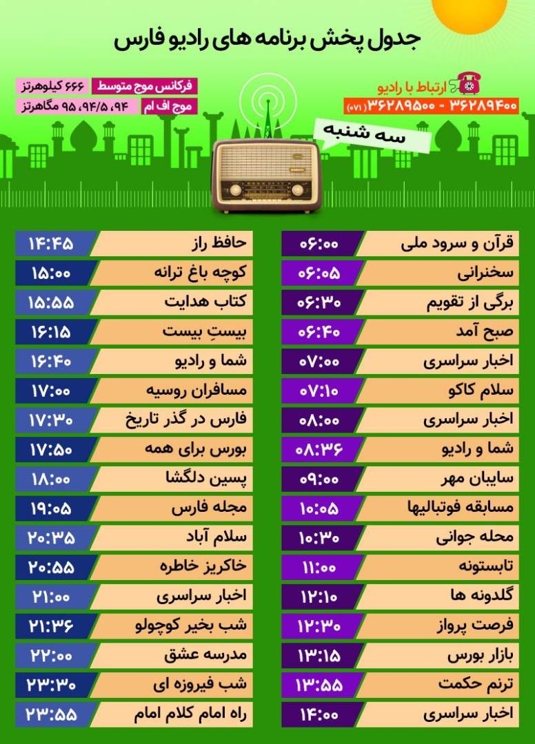 جدول پخش رادیو فارس ۲۶ تیر