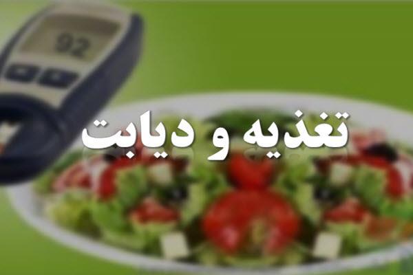 نکات تغذیه‌ای در افراد مبتلا به دیابت