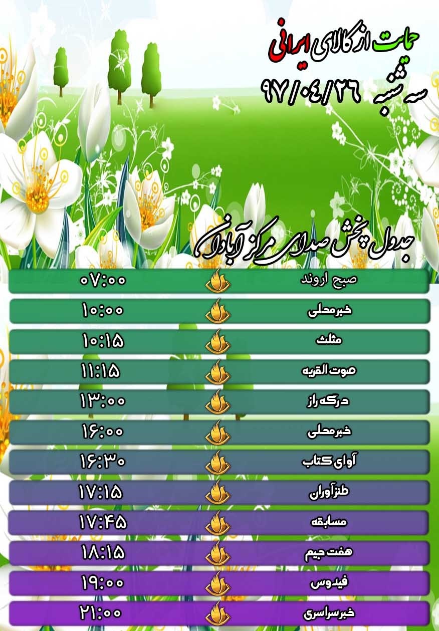 برنامه های رادیو آبادان