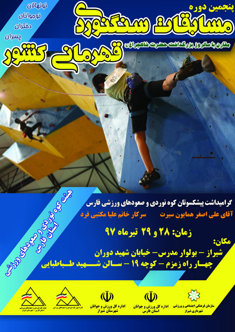 رقابت نونهالان و نوجوانان سنگنورد کشور در شیراز