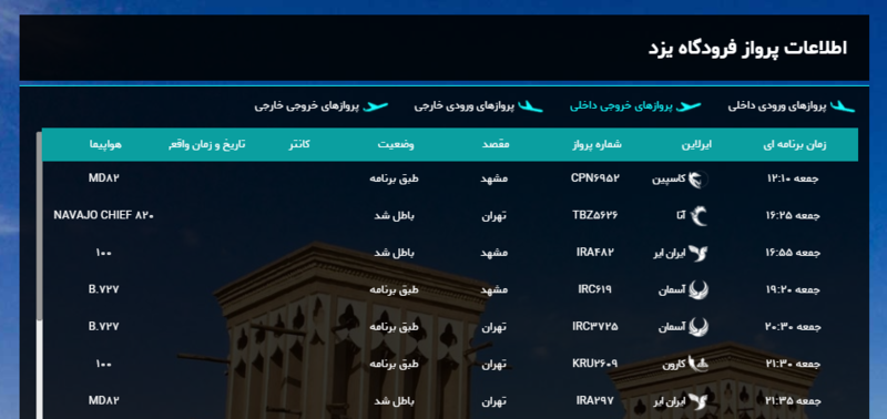 برنامه پرواز‌های امروز فرودگاه شهید صدوقی یزد + عکس