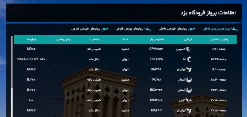 برنامه پرواز‌های امروز فرودگاه شهید صدوقی یزد + عکس