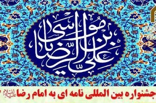 قدردانی از برگزیدگان جشنواره نامه ای به امام رضا(ع)