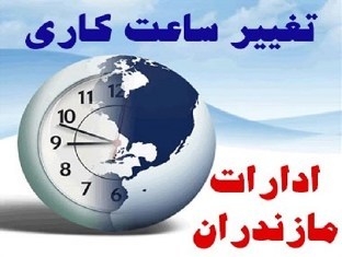 تغییر ساعت کاری ادارات در مازندران