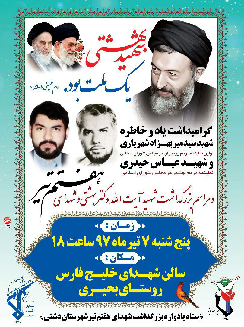 برگزاری آیین گرامیداشت شهدای هفتم تیر در روستای بحیری شهرستان دشتی