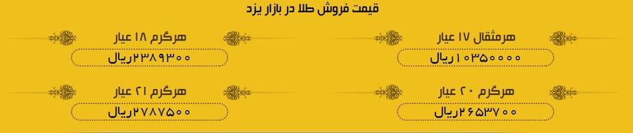 قیمت طلا و سکه در بازار یزد پنجم تیرماه 1397 + لیست