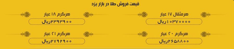 قیمت طلا در بازار یزد هفتم تیرماه 1397 + لیست