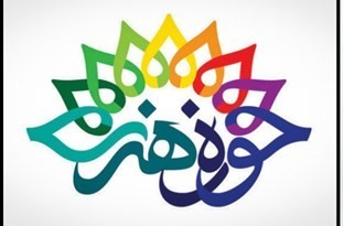 آموزش 45 رشته هنری در حوزه هنری اصفهان