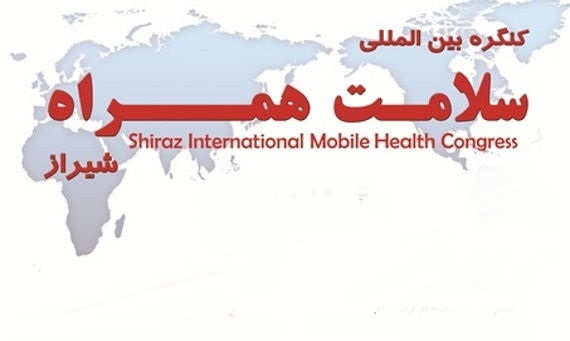 فراخوان همایش بین المللی سلامت همراه در شیراز