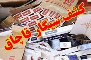 کشف بیش از 364 هزار نخ سیگار قاچاق در کرمان