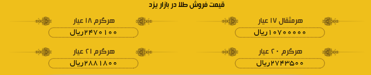 قیمت طلا و سکه در بازار یزد 9تیر  97 + لیست